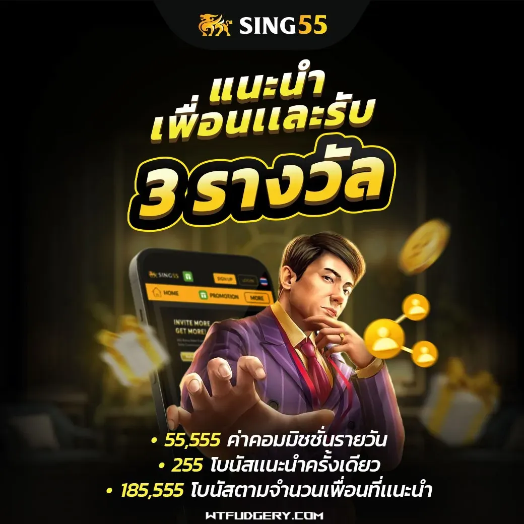 sing55 เข้าสู่ระบบ